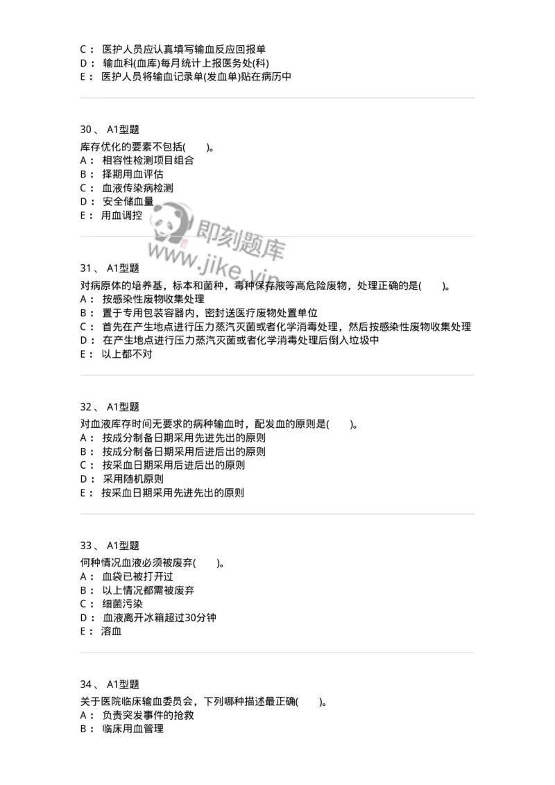 1101011008-临床输血管理-194634_军队文职(1)_01.军队文职真题-专业课_（全）版本一（历年真题+章节练习+模拟题）_医学检验技术(军队文职)_历年真题_纯题目