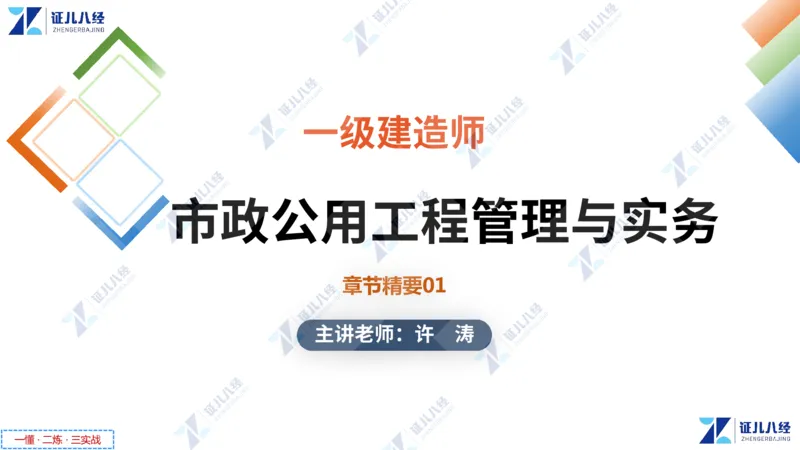01.1029一建市政章节精要1_2026年一级建造师_2026年一建市政_2025年一建市政SVIP_02-基础精讲✿高端面授✿深度强化_08-市政《章节精要班》许涛ZBJ