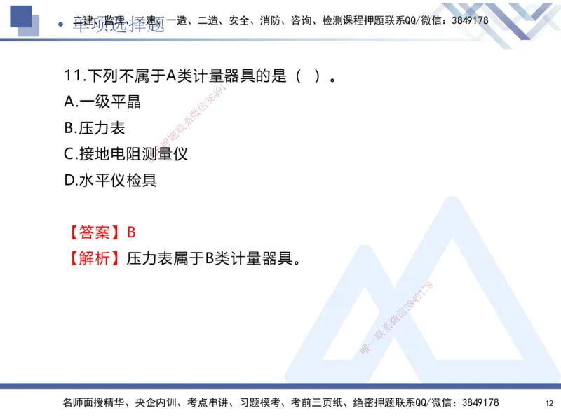 02.2025石莉-考前通关测评-机电实务2_2026年一级建造师_2026年一建机电_2025年一建机电SVIP_04-冲刺串讲✿考点强化✿小灶集训_65-机电《考前通关测评》石莉HX_讲义