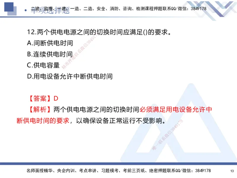 02.2025石莉-考前通关测评-机电实务2_2026年一级建造师_2026年一建机电_2025年一建机电SVIP_04-冲刺串讲✿考点强化✿小灶集训_65-机电《考前通关测评》石莉HX_讲义