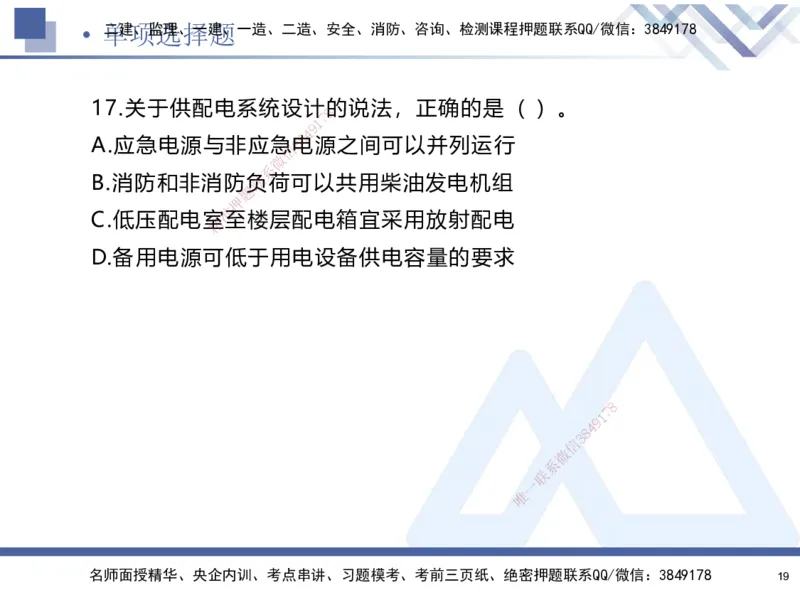 02.2025石莉-考前通关测评-机电实务2_2026年一级建造师_2026年一建机电_2025年一建机电SVIP_04-冲刺串讲✿考点强化✿小灶集训_65-机电《考前通关测评》石莉HX_讲义