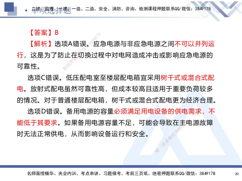 02.2025石莉-考前通关测评-机电实务2_2026年一级建造师_2026年一建机电_2025年一建机电SVIP_04-冲刺串讲✿考点强化✿小灶集训_65-机电《考前通关测评》石莉HX_讲义