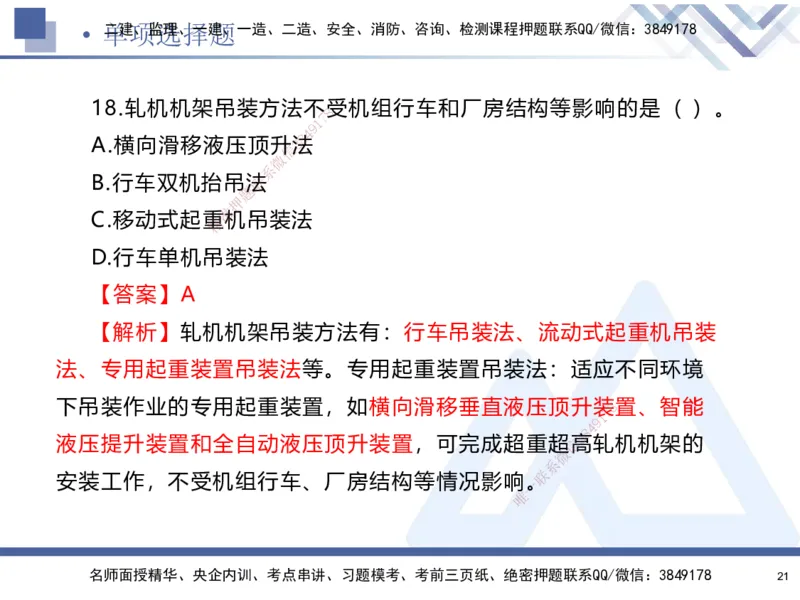 02.2025石莉-考前通关测评-机电实务2_2026年一级建造师_2026年一建机电_2025年一建机电SVIP_04-冲刺串讲✿考点强化✿小灶集训_65-机电《考前通关测评》石莉HX_讲义