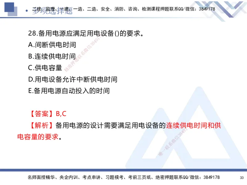 02.2025石莉-考前通关测评-机电实务2_2026年一级建造师_2026年一建机电_2025年一建机电SVIP_04-冲刺串讲✿考点强化✿小灶集训_65-机电《考前通关测评》石莉HX_讲义