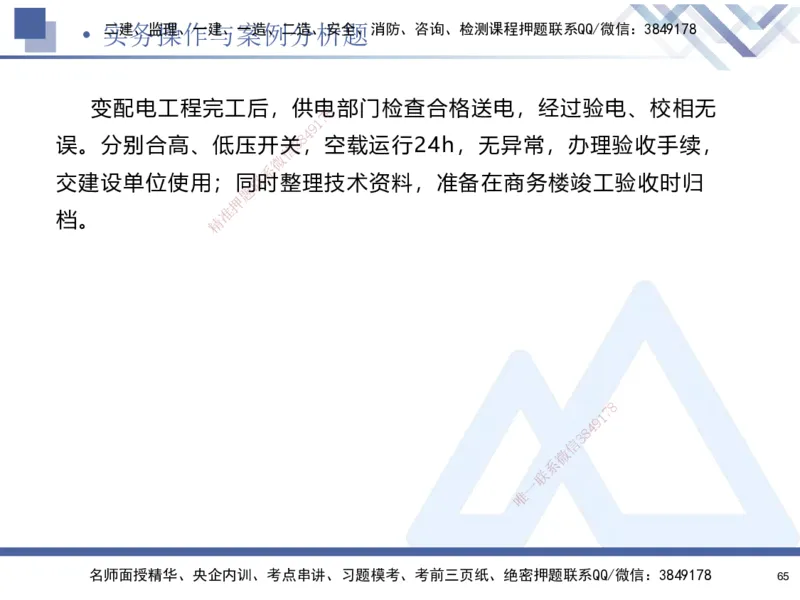 02.2025石莉-考前通关测评-机电实务2_2026年一级建造师_2026年一建机电_2025年一建机电SVIP_04-冲刺串讲✿考点强化✿小灶集训_65-机电《考前通关测评》石莉HX_讲义