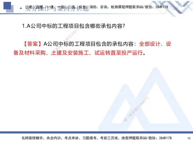 02.2025石莉-考前通关测评-机电实务2_2026年一级建造师_2026年一建机电_2025年一建机电SVIP_04-冲刺串讲✿考点强化✿小灶集训_65-机电《考前通关测评》石莉HX_讲义