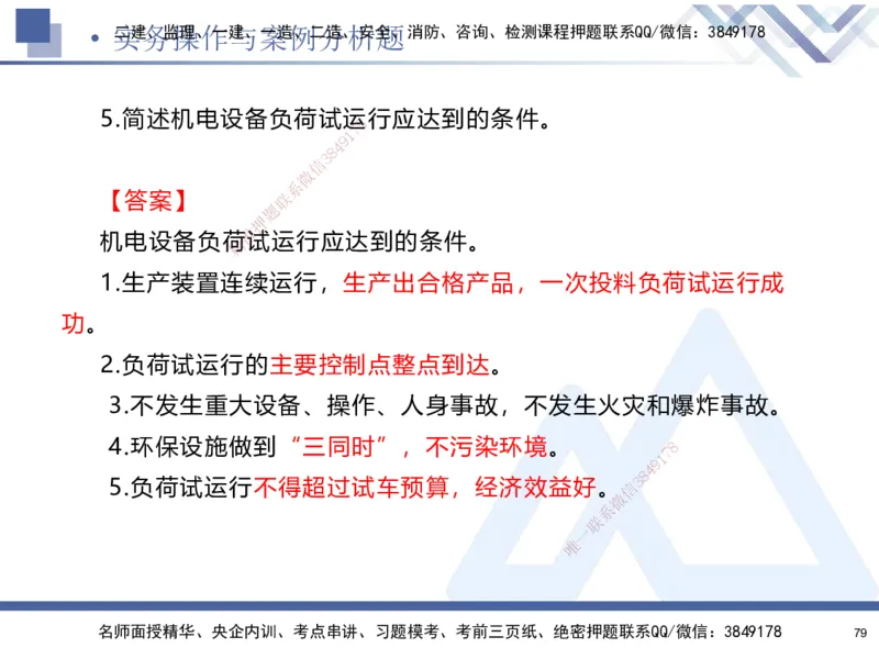 02.2025石莉-考前通关测评-机电实务2_2026年一级建造师_2026年一建机电_2025年一建机电SVIP_04-冲刺串讲✿考点强化✿小灶集训_65-机电《考前通关测评》石莉HX_讲义