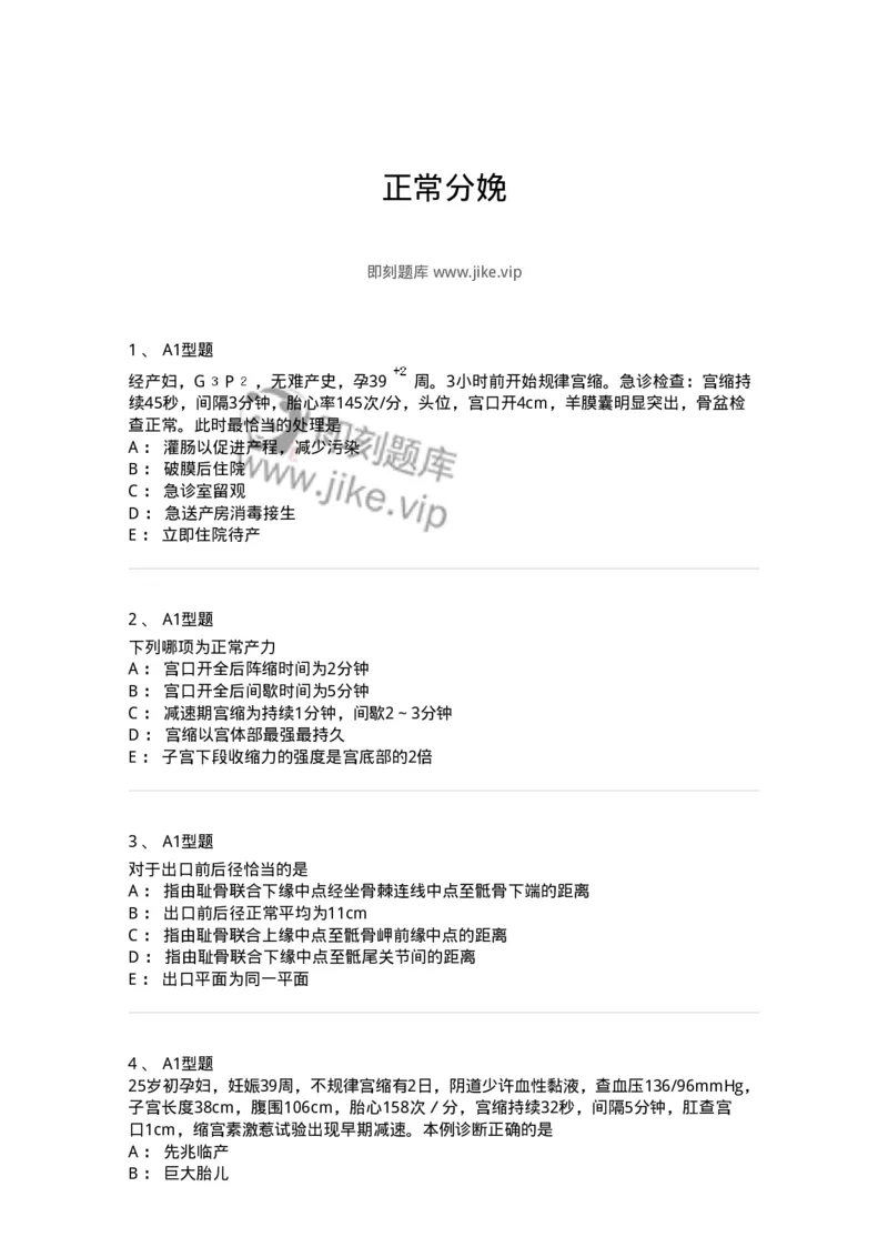 204005-正常分娩-174736_军队文职(1)_01.军队文职真题-专业课_（全）版本一（历年真题+章节练习+模拟题）_临床医学(军队文职)_预测模拟_纯题目