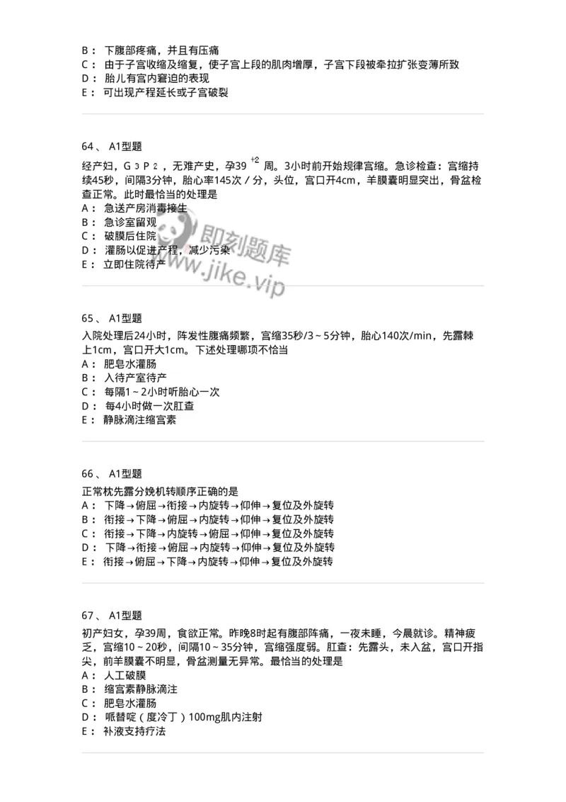 204005-正常分娩-174736_军队文职(1)_01.军队文职真题-专业课_（全）版本一（历年真题+章节练习+模拟题）_临床医学(军队文职)_预测模拟_纯题目