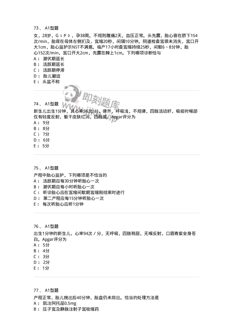 204005-正常分娩-174736_军队文职(1)_01.军队文职真题-专业课_（全）版本一（历年真题+章节练习+模拟题）_临床医学(军队文职)_预测模拟_纯题目