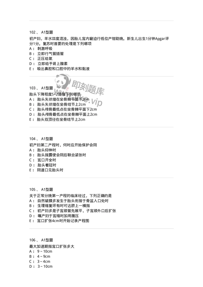 204005-正常分娩-174736_军队文职(1)_01.军队文职真题-专业课_（全）版本一（历年真题+章节练习+模拟题）_临床医学(军队文职)_预测模拟_纯题目