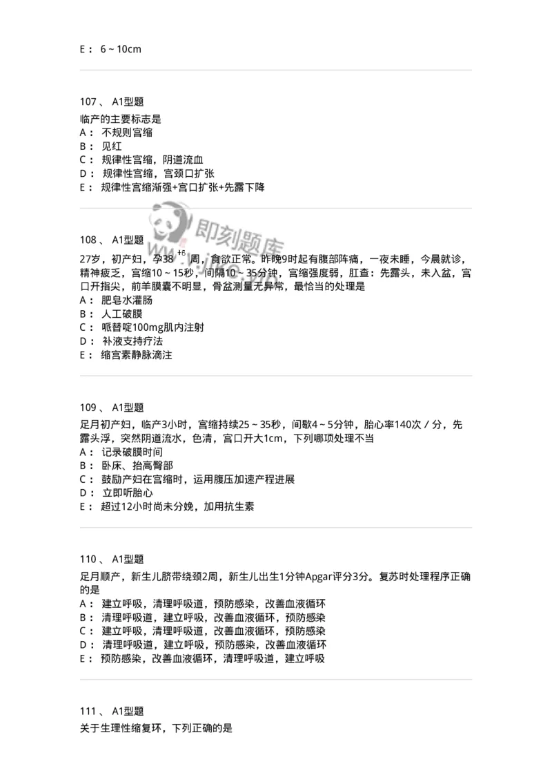 204005-正常分娩-174736_军队文职(1)_01.军队文职真题-专业课_（全）版本一（历年真题+章节练习+模拟题）_临床医学(军队文职)_预测模拟_纯题目