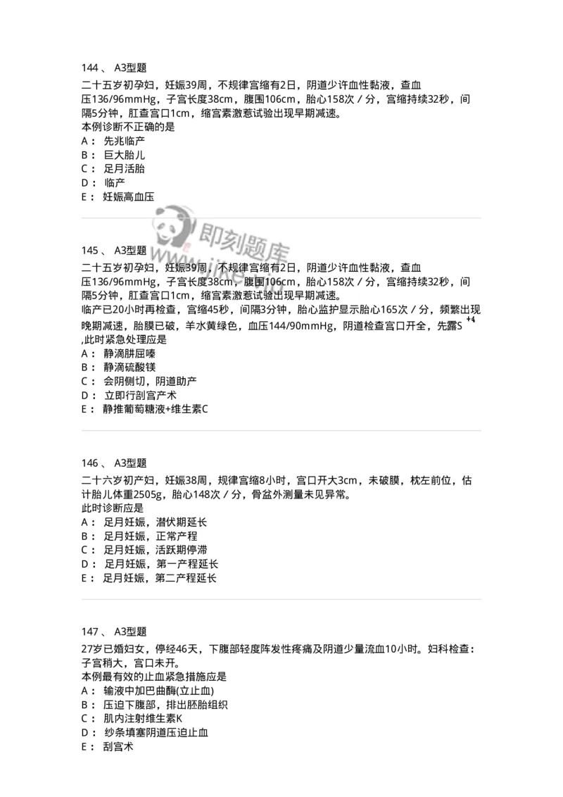 204005-正常分娩-174736_军队文职(1)_01.军队文职真题-专业课_（全）版本一（历年真题+章节练习+模拟题）_临床医学(军队文职)_预测模拟_纯题目