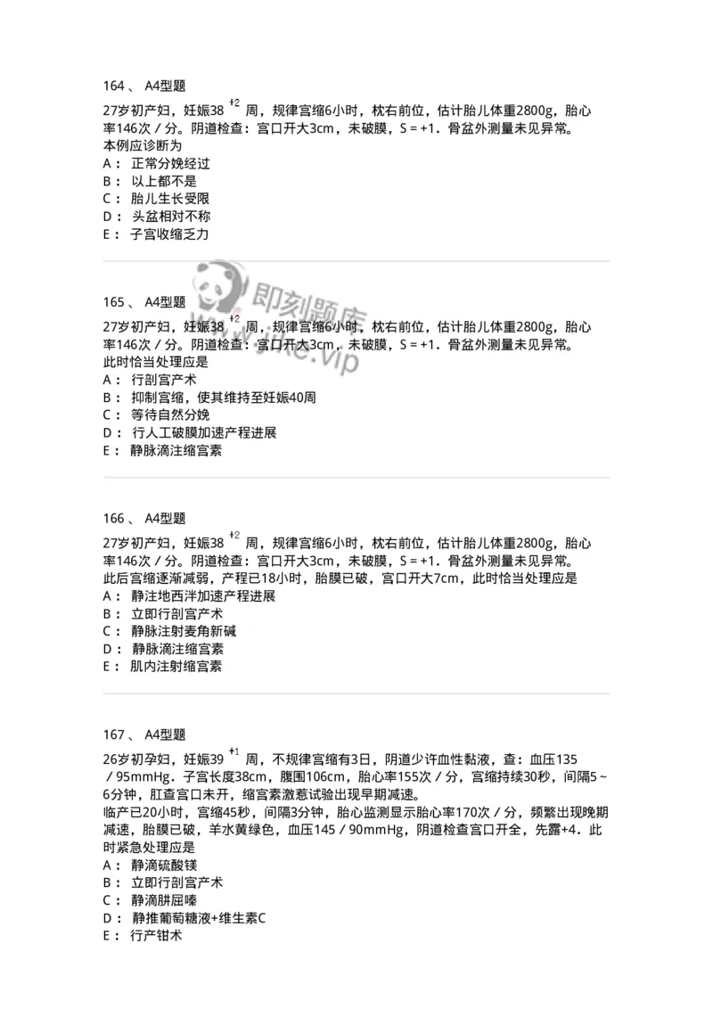 204005-正常分娩-174736_军队文职(1)_01.军队文职真题-专业课_（全）版本一（历年真题+章节练习+模拟题）_临床医学(军队文职)_预测模拟_纯题目