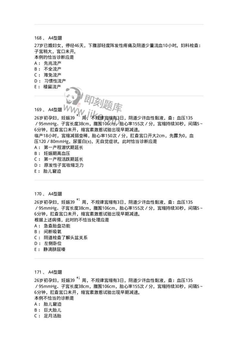 204005-正常分娩-174736_军队文职(1)_01.军队文职真题-专业课_（全）版本一（历年真题+章节练习+模拟题）_临床医学(军队文职)_预测模拟_纯题目