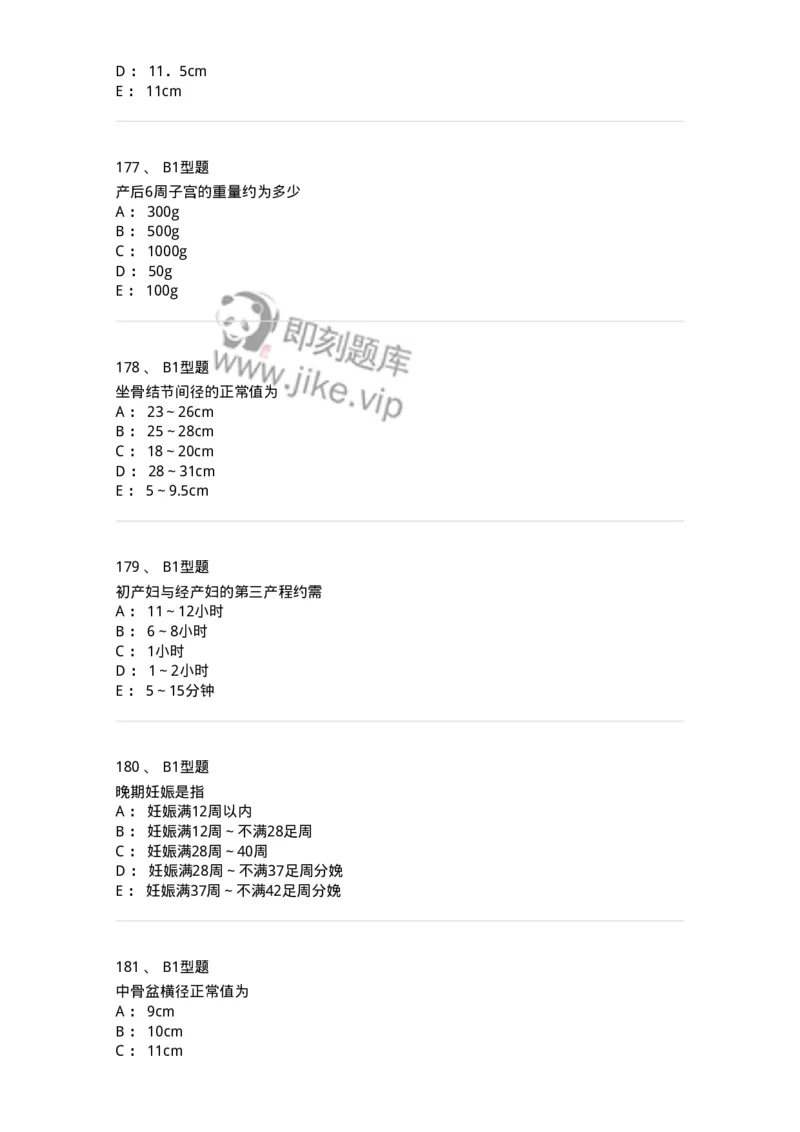 204005-正常分娩-174736_军队文职(1)_01.军队文职真题-专业课_（全）版本一（历年真题+章节练习+模拟题）_临床医学(军队文职)_预测模拟_纯题目