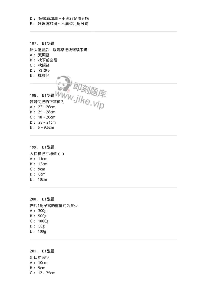 204005-正常分娩-174736_军队文职(1)_01.军队文职真题-专业课_（全）版本一（历年真题+章节练习+模拟题）_临床医学(军队文职)_预测模拟_纯题目