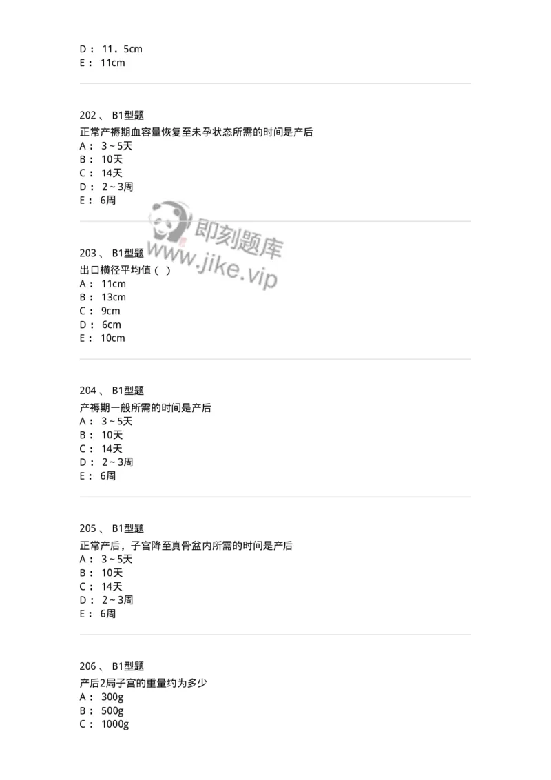 204005-正常分娩-174736_军队文职(1)_01.军队文职真题-专业课_（全）版本一（历年真题+章节练习+模拟题）_临床医学(军队文职)_预测模拟_纯题目