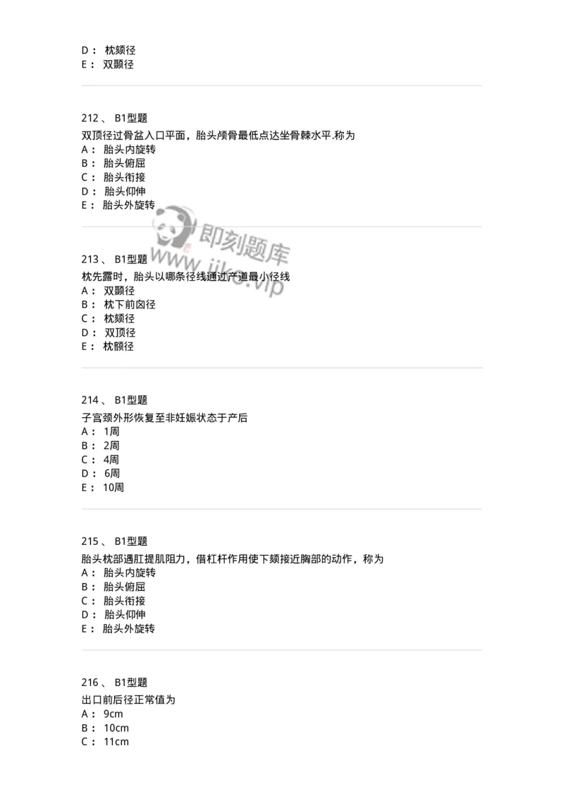 204005-正常分娩-174736_军队文职(1)_01.军队文职真题-专业课_（全）版本一（历年真题+章节练习+模拟题）_临床医学(军队文职)_预测模拟_纯题目