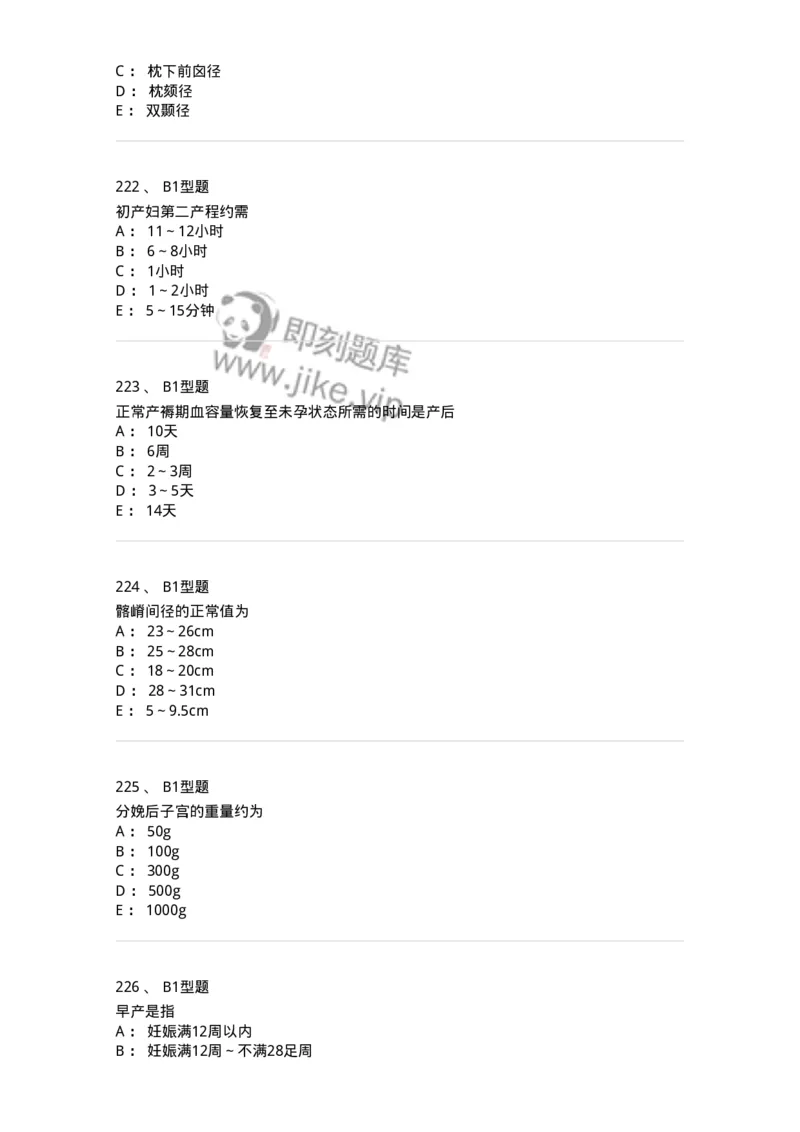 204005-正常分娩-174736_军队文职(1)_01.军队文职真题-专业课_（全）版本一（历年真题+章节练习+模拟题）_临床医学(军队文职)_预测模拟_纯题目
