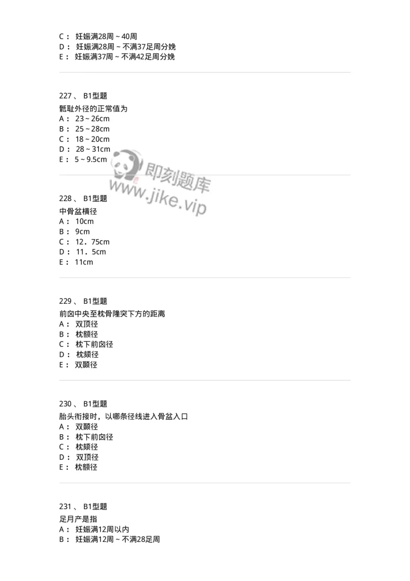 204005-正常分娩-174736_军队文职(1)_01.军队文职真题-专业课_（全）版本一（历年真题+章节练习+模拟题）_临床医学(军队文职)_预测模拟_纯题目