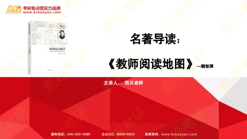 第20讲：《教师阅读地图》_26考研复试_复试网课（最新版，含机构讲义）_04.2026教育类复试课程_01.复试指导讲义_01名著导读课件