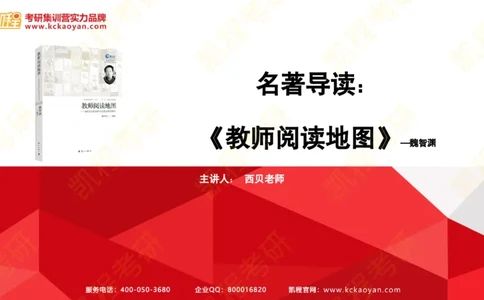 第20讲：《教师阅读地图》_26考研复试_复试网课（最新版，含机构讲义）_04.2026教育类复试课程_01.复试指导讲义_01名著导读课件