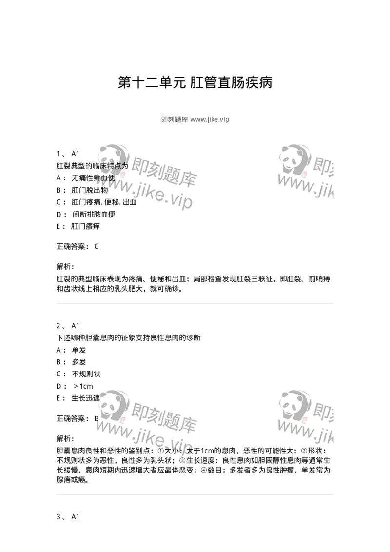 20312-第十二单元肛管直肠疾病-174688_军队文职(1)_01.军队文职真题-专业课_（全）版本一（历年真题+章节练习+模拟题）_临床医学(军队文职)_预测模拟_题目+解析
