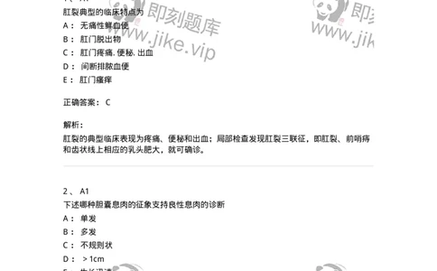 20312-第十二单元肛管直肠疾病-174688_军队文职(1)_01.军队文职真题-专业课_（全）版本一（历年真题+章节练习+模拟题）_临床医学(军队文职)_预测模拟_题目+解析