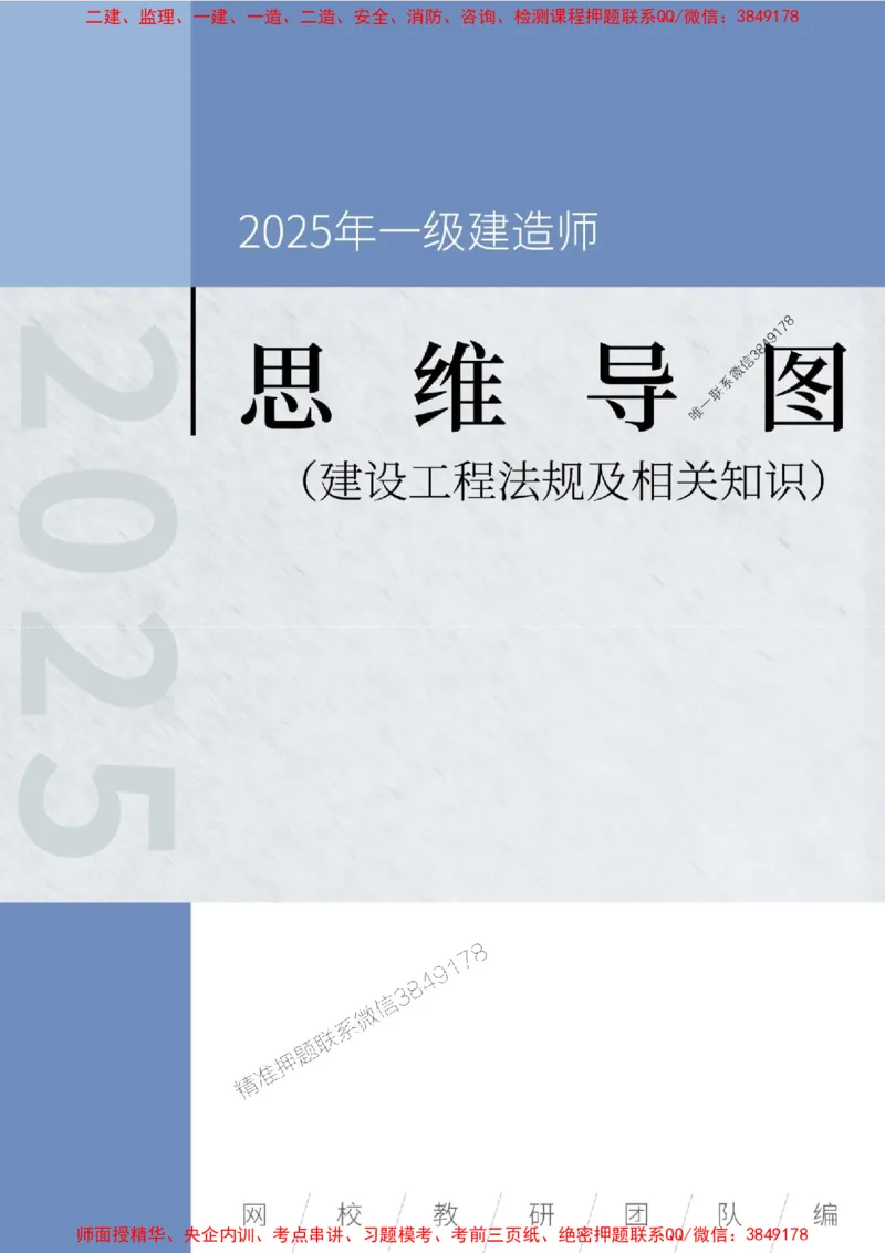 2025年一级建造师《建设工程法规及相关知识》思维导图_2026年一建法规_2025年一建法规SVIP_01-精华文档✿电子教材✿历年真题_15-法规《新教材思维导图》SMR推荐