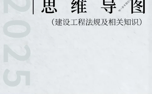 2025年一级建造师《建设工程法规及相关知识》思维导图_2026年一建法规_2025年一建法规SVIP_01-精华文档✿电子教材✿历年真题_15-法规《新教材思维导图》SMR推荐