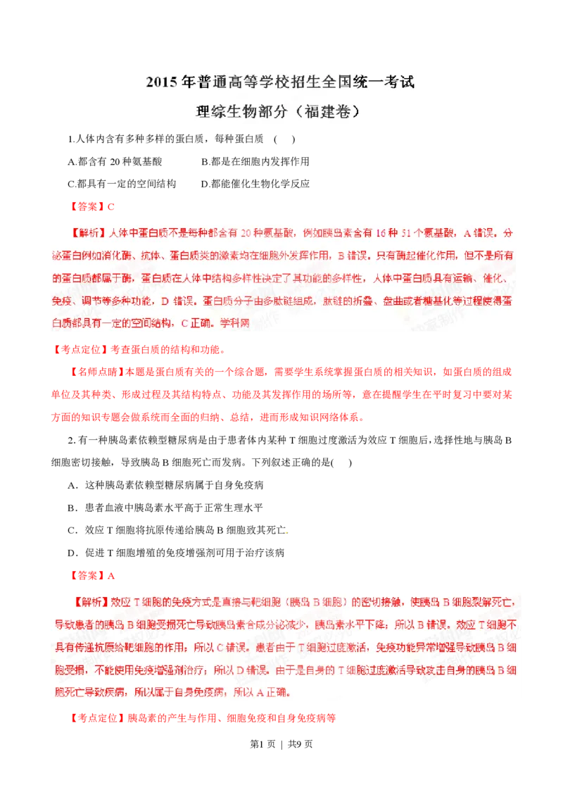 2015年高考生物试卷（福建）（解析卷）_生物历年高考真题_新&middot;PDF版2008-2025&middot;高考生物真题_生物（按试卷类型分类）2008-2025_自主命题卷&middot;生物（2008-2025）