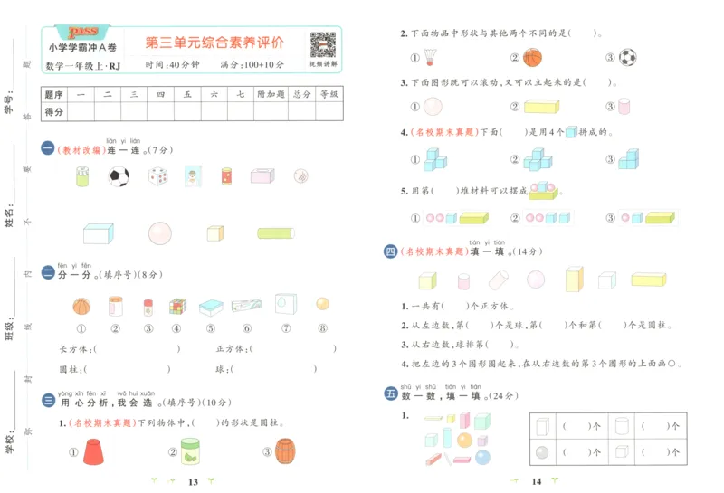 25秋《学霸冲A卷》1年级上册数学人教版_25秋《小学学霸冲A卷》数学人教版1-6