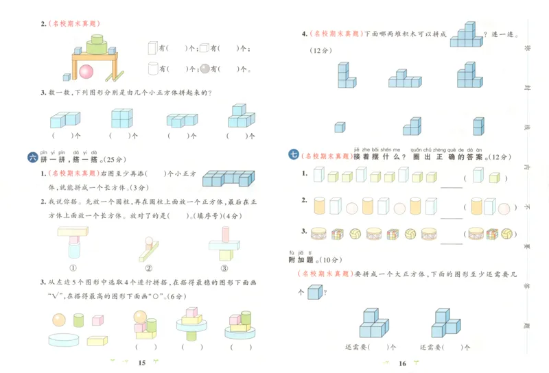 25秋《学霸冲A卷》1年级上册数学人教版_25秋《小学学霸冲A卷》数学人教版1-6
