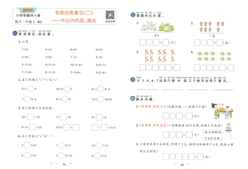 25秋《学霸冲A卷》1年级上册数学人教版_25秋《小学学霸冲A卷》数学人教版1-6
