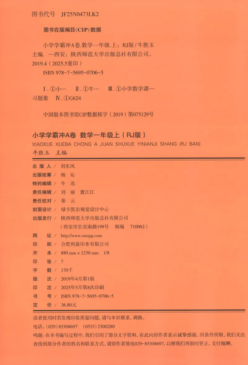 25秋《学霸冲A卷》1年级上册数学人教版_25秋《小学学霸冲A卷》数学人教版1-6
