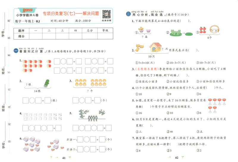 25秋《学霸冲A卷》1年级上册数学人教版_25秋《小学学霸冲A卷》数学人教版1-6