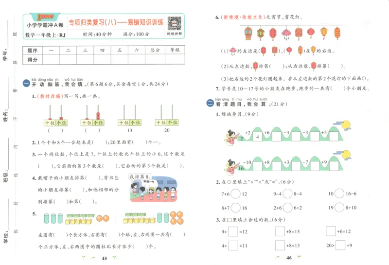 25秋《学霸冲A卷》1年级上册数学人教版_25秋《小学学霸冲A卷》数学人教版1-6