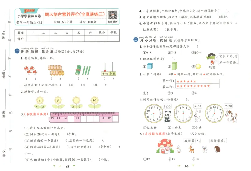 25秋《学霸冲A卷》1年级上册数学人教版_25秋《小学学霸冲A卷》数学人教版1-6