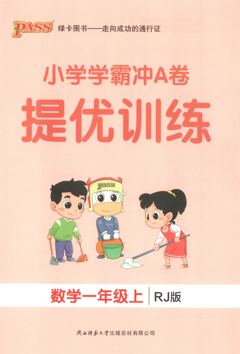 25秋《学霸冲A卷》1年级上册数学人教版_25秋《小学学霸冲A卷》数学人教版1-6