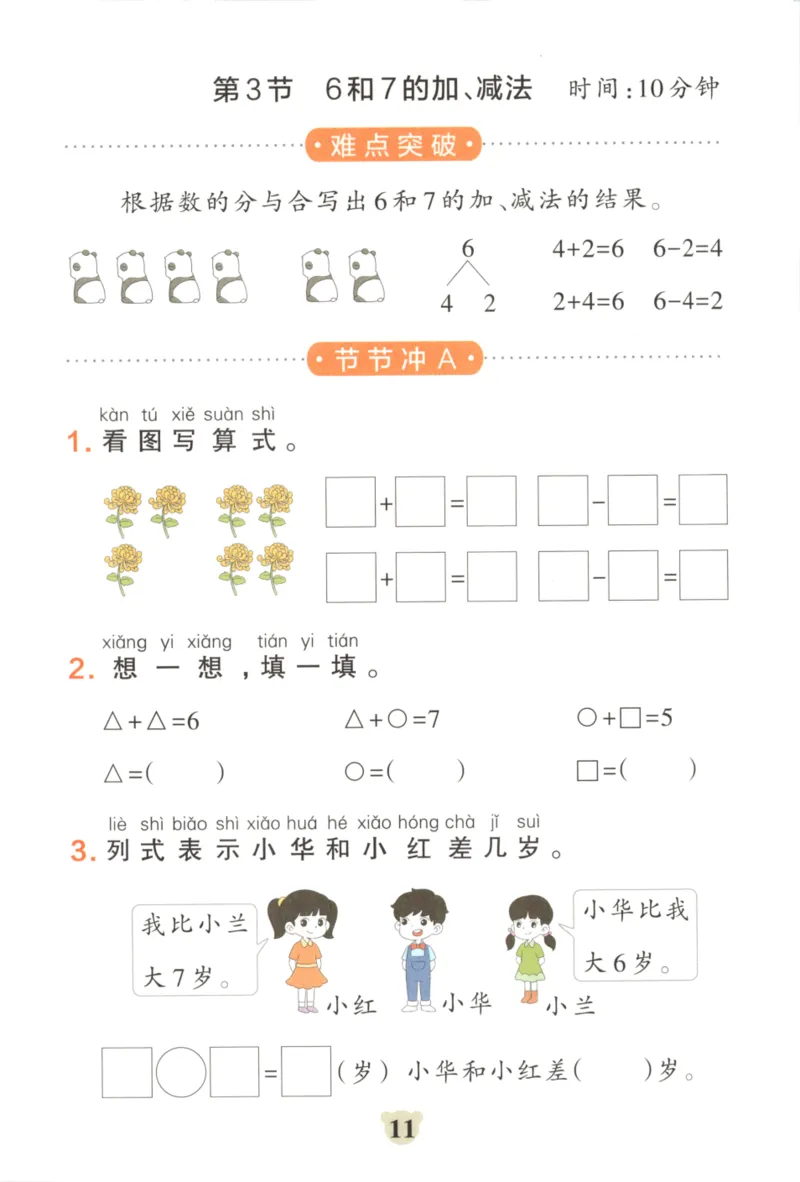 25秋《学霸冲A卷》1年级上册数学人教版_25秋《小学学霸冲A卷》数学人教版1-6