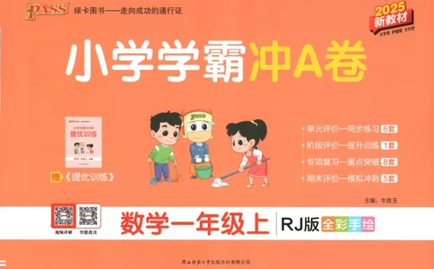 25秋《学霸冲A卷》1年级上册数学人教版_25秋《小学学霸冲A卷》数学人教版1-6