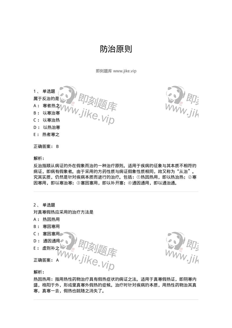 11402-防治原则-174918_军队文职(1)_01.军队文职真题-专业课_（全）版本一（历年真题+章节练习+模拟题）_中医学(军队文职)_章节练习_题目+解析