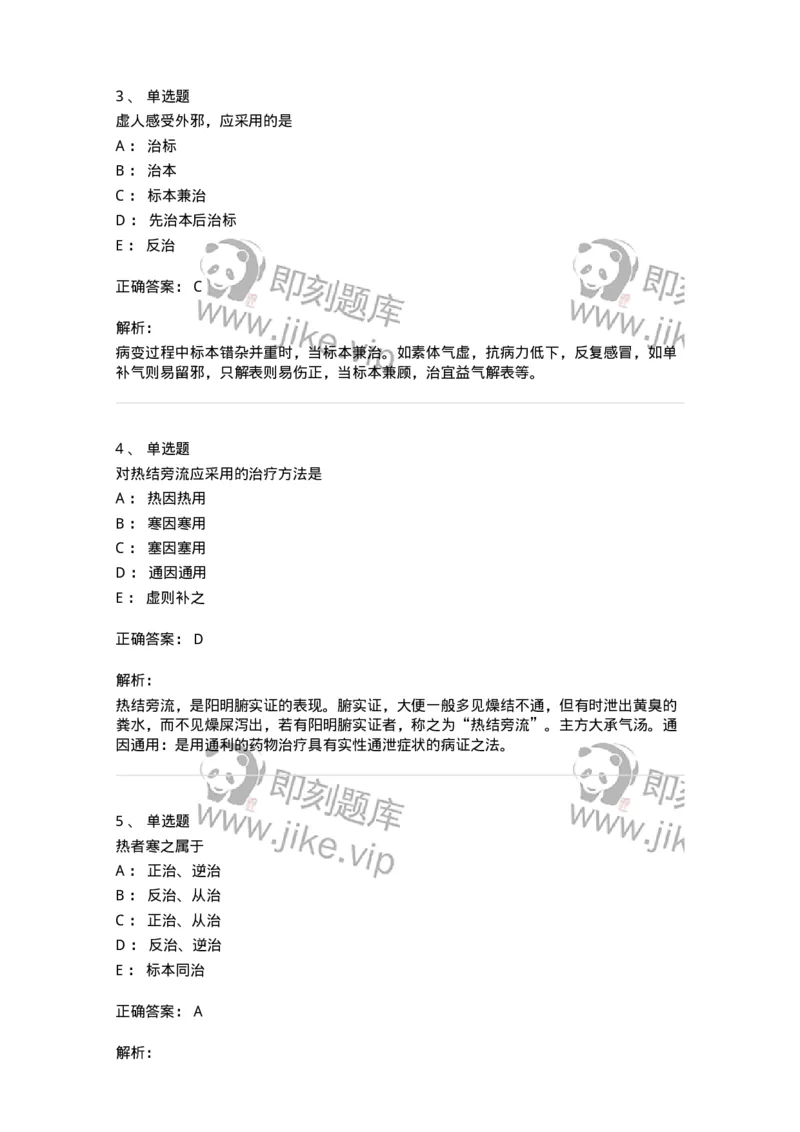 11402-防治原则-174918_军队文职(1)_01.军队文职真题-专业课_（全）版本一（历年真题+章节练习+模拟题）_中医学(军队文职)_章节练习_题目+解析