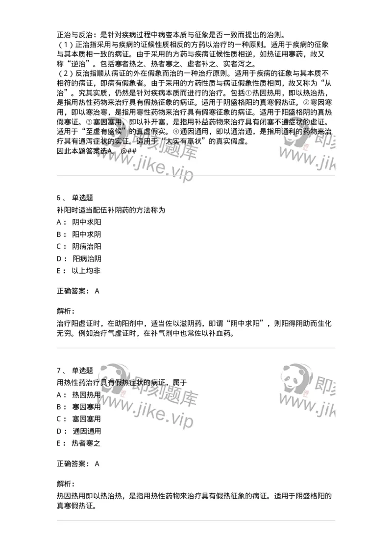 11402-防治原则-174918_军队文职(1)_01.军队文职真题-专业课_（全）版本一（历年真题+章节练习+模拟题）_中医学(军队文职)_章节练习_题目+解析