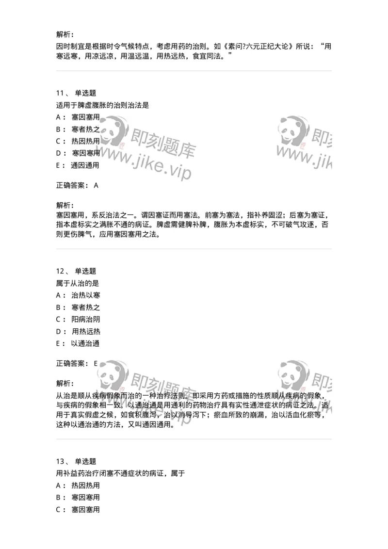 11402-防治原则-174918_军队文职(1)_01.军队文职真题-专业课_（全）版本一（历年真题+章节练习+模拟题）_中医学(军队文职)_章节练习_题目+解析