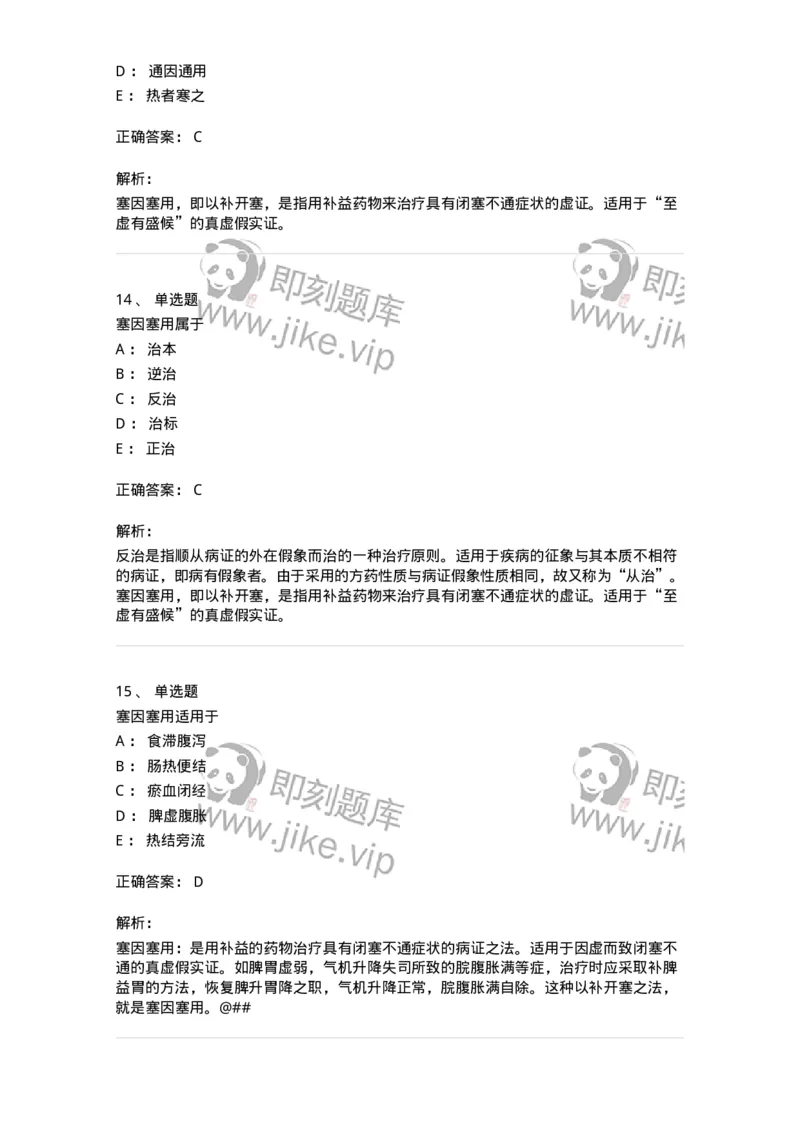 11402-防治原则-174918_军队文职(1)_01.军队文职真题-专业课_（全）版本一（历年真题+章节练习+模拟题）_中医学(军队文职)_章节练习_题目+解析