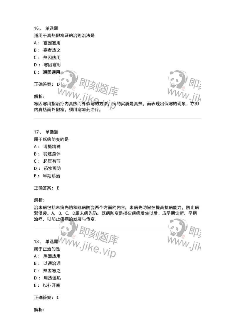 11402-防治原则-174918_军队文职(1)_01.军队文职真题-专业课_（全）版本一（历年真题+章节练习+模拟题）_中医学(军队文职)_章节练习_题目+解析