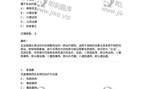 11402-防治原则-174918_军队文职(1)_01.军队文职真题-专业课_（全）版本一（历年真题+章节练习+模拟题）_中医学(军队文职)_章节练习_题目+解析