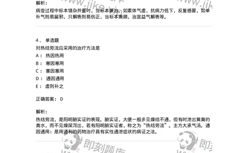 11402-防治原则-174918_军队文职(1)_01.军队文职真题-专业课_（全）版本一（历年真题+章节练习+模拟题）_中医学(军队文职)_章节练习_题目+解析